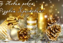 З Новим 2026 роком та Різдвом Христовим!